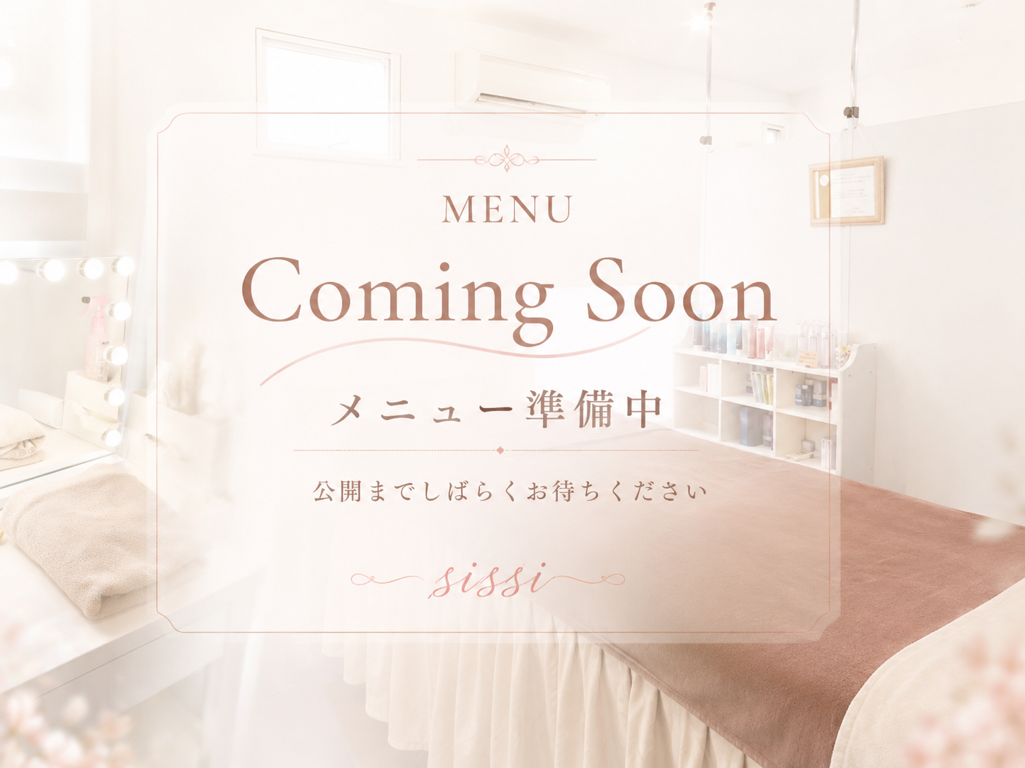 SiSSi 新メニュー